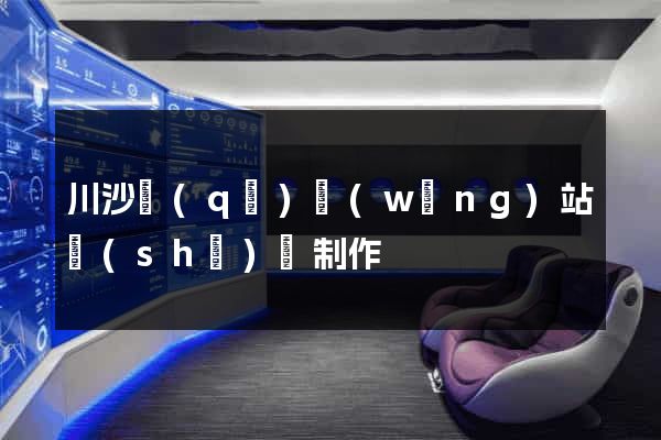 川沙區(qū)網(wǎng)站設(shè)計制作