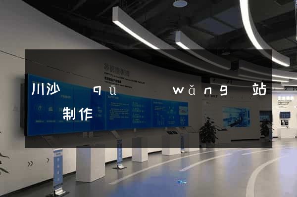 川沙區(qū)網(wǎng)站設計制作