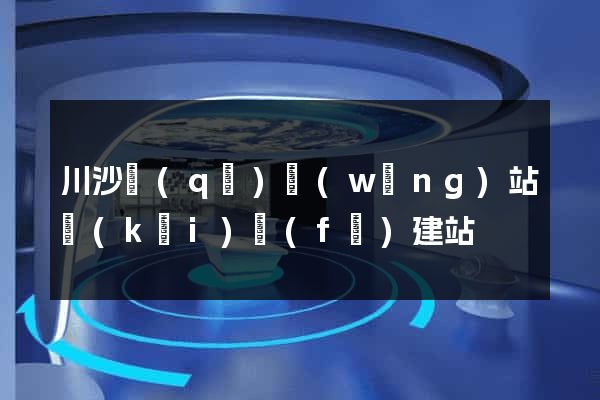 川沙區(qū)網(wǎng)站開(kāi)發(fā)建站