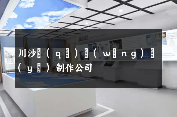 川沙區(qū)網(wǎng)頁(yè)制作公司