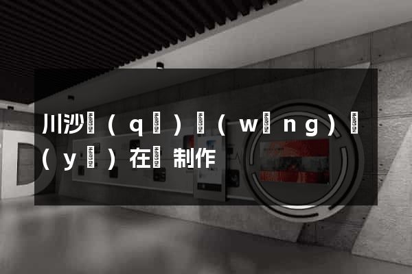 川沙區(qū)網(wǎng)頁(yè)在線制作