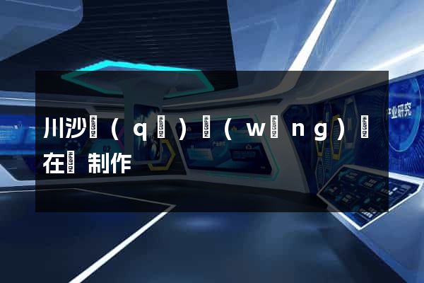 川沙區(qū)網(wǎng)頁在線制作