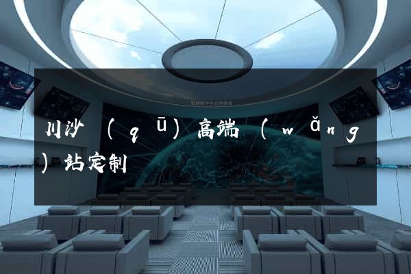 川沙區(qū)高端網(wǎng)站定制