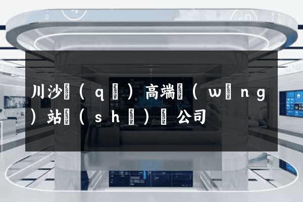 川沙區(qū)高端網(wǎng)站設(shè)計公司
