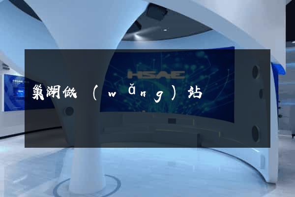 巢湖做網(wǎng)站