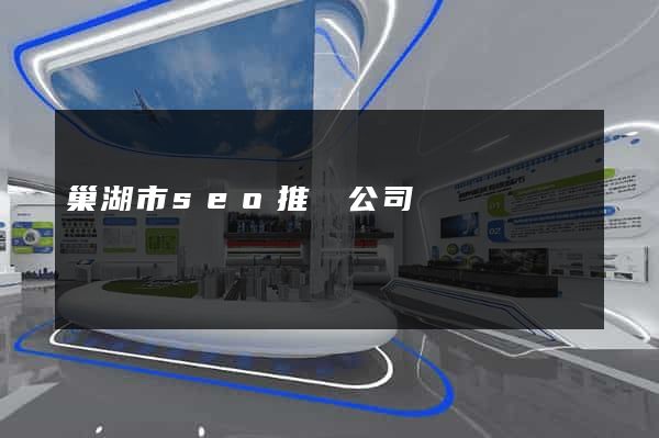 巢湖市seo推廣公司