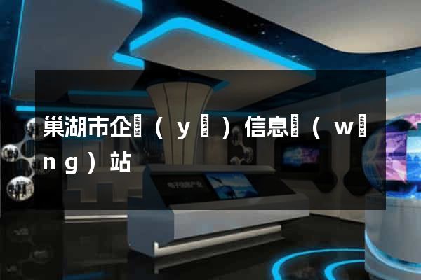 巢湖市企業(yè)信息網(wǎng)站