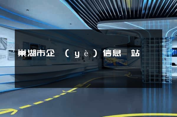 巢湖市企業(yè)信息網站
