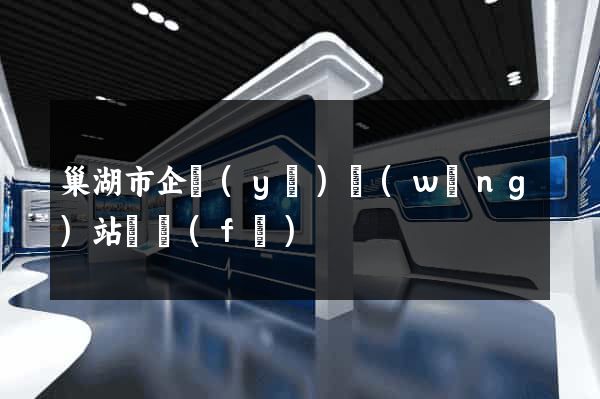 巢湖市企業(yè)網(wǎng)站開發(fā)