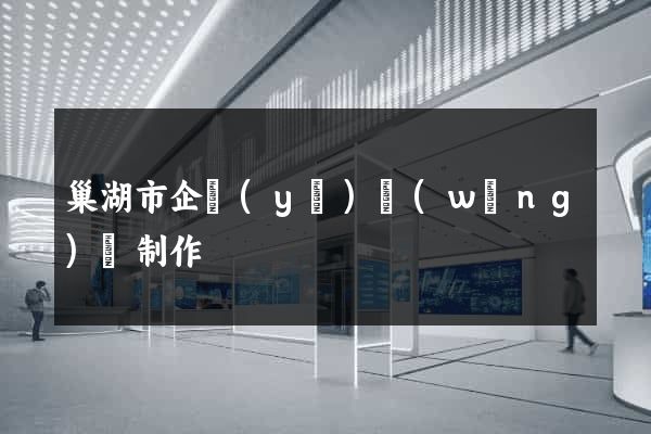 巢湖市企業(yè)網(wǎng)頁制作
