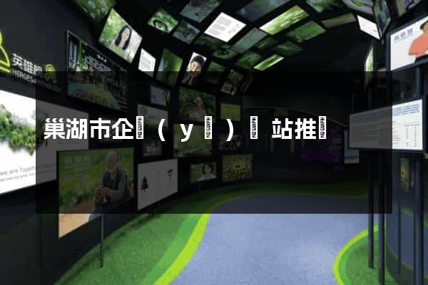 巢湖市企業(yè)網站推廣