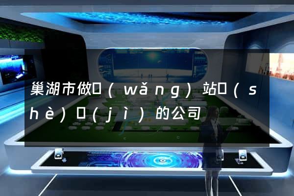 巢湖市做網(wǎng)站設(shè)計(jì)的公司