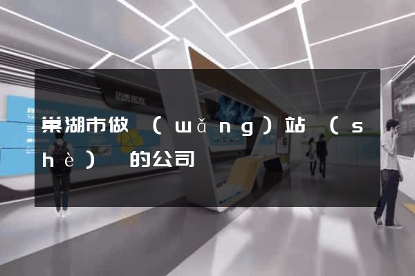 巢湖市做網(wǎng)站設(shè)計的公司