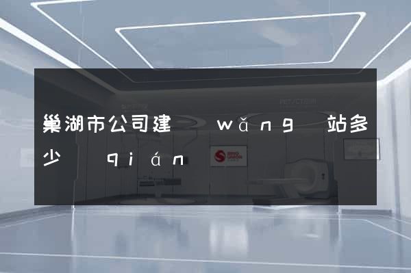 巢湖市公司建網(wǎng)站多少錢(qián)