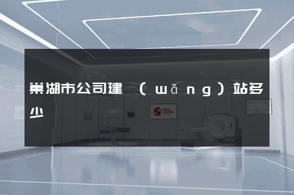 巢湖市公司建網(wǎng)站多少錢