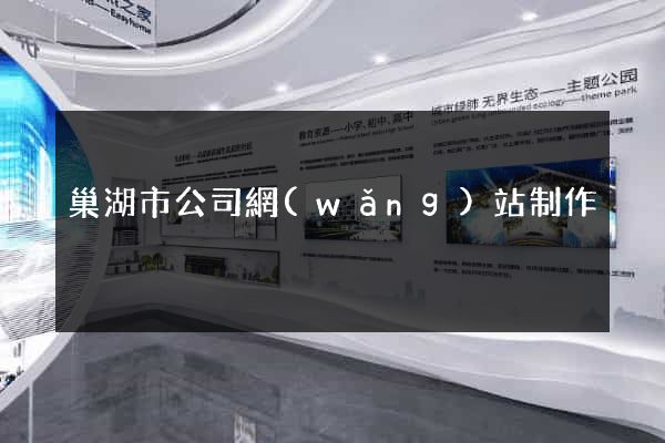 巢湖市公司網(wǎng)站制作