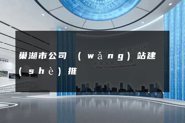 巢湖市公司網(wǎng)站建設(shè)推廣