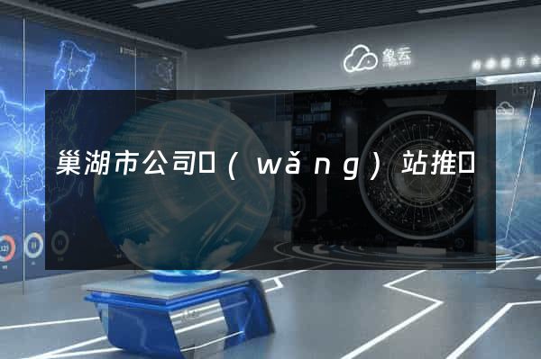 巢湖市公司網(wǎng)站推廣