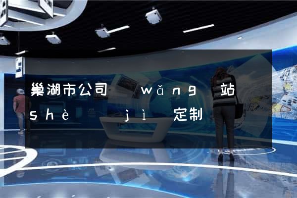 巢湖市公司網(wǎng)站設(shè)計(jì)定制