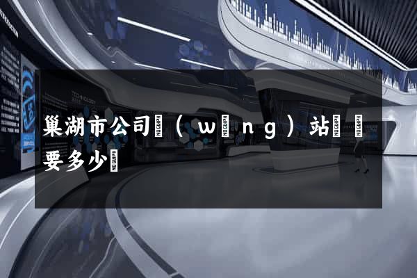 巢湖市公司網(wǎng)站設計要多少錢