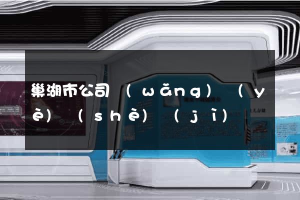 巢湖市公司網(wǎng)頁(yè)設(shè)計(jì)
