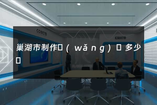 巢湖市制作網(wǎng)頁多少錢