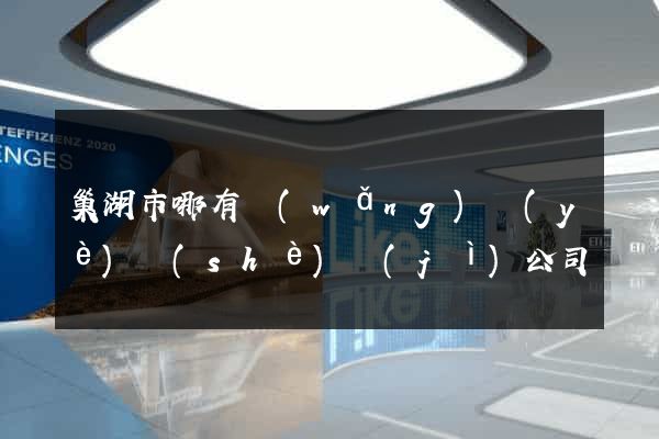 巢湖市哪有網(wǎng)頁(yè)設(shè)計(jì)公司