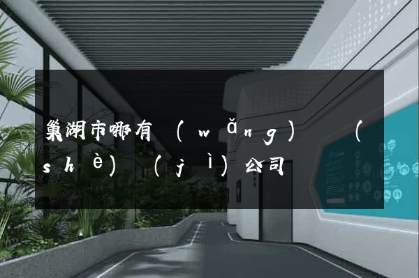 巢湖市哪有網(wǎng)頁設(shè)計(jì)公司
