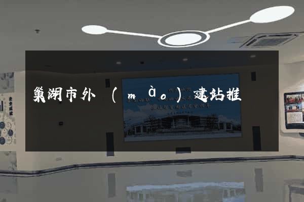 巢湖市外貿(mào)建站推廣