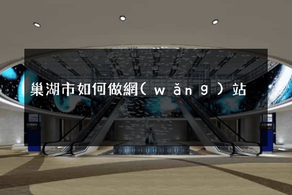 巢湖市如何做網(wǎng)站