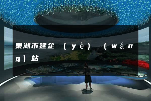 巢湖市建企業(yè)網(wǎng)站