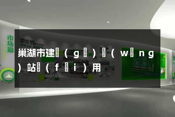 巢湖市建個(gè)網(wǎng)站費(fèi)用