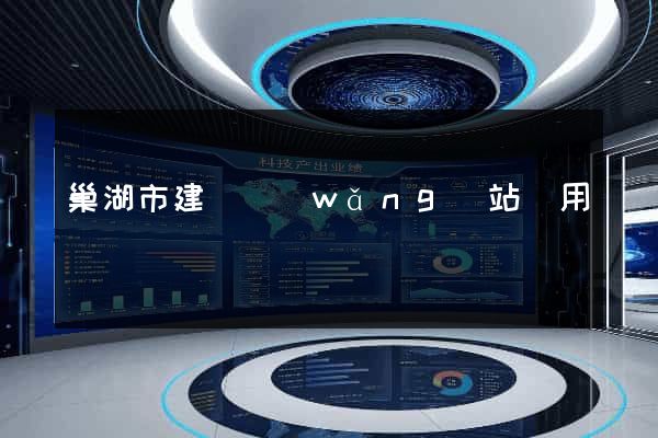 巢湖市建個網(wǎng)站費用