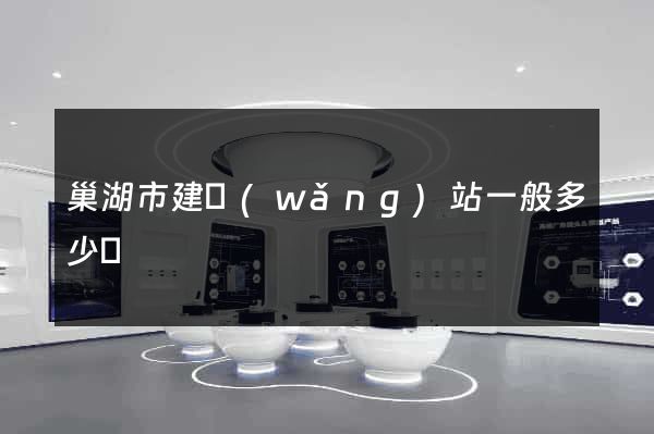 巢湖市建網(wǎng)站一般多少錢