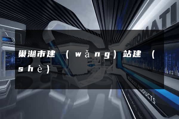 巢湖市建網(wǎng)站建設(shè)