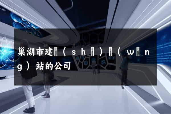 巢湖市建設(shè)網(wǎng)站的公司