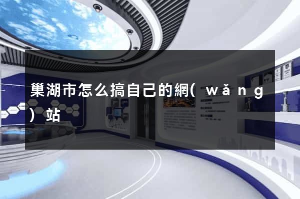 巢湖市怎么搞自己的網(wǎng)站