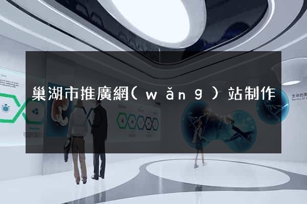 巢湖市推廣網(wǎng)站制作