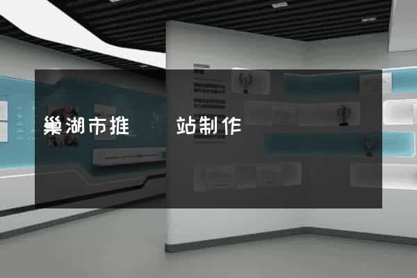 巢湖市推廣網站制作