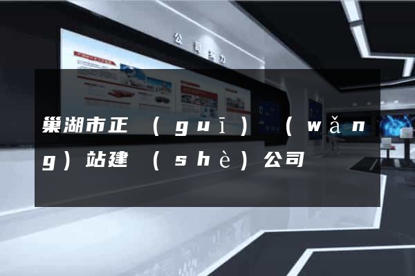 巢湖市正規(guī)網(wǎng)站建設(shè)公司