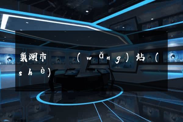 巢湖市營銷網(wǎng)站設(shè)計