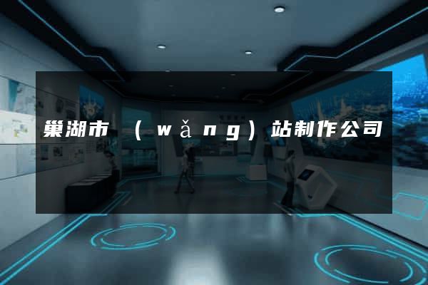 巢湖市網(wǎng)站制作公司