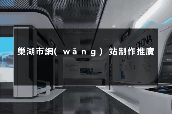巢湖市網(wǎng)站制作推廣