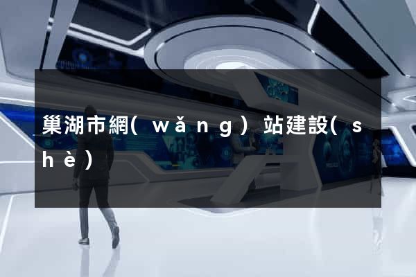 巢湖市網(wǎng)站建設(shè)