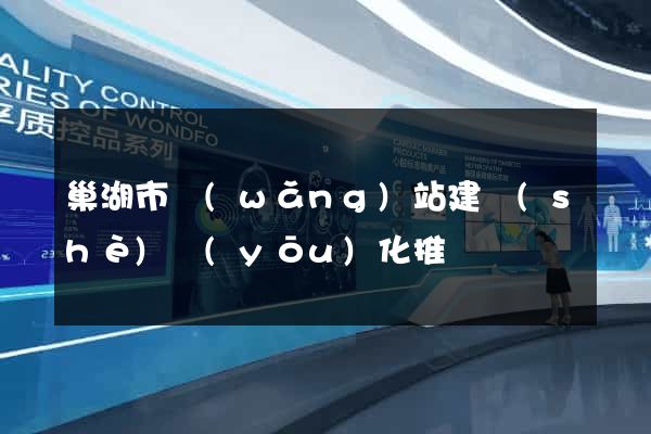 巢湖市網(wǎng)站建設(shè)優(yōu)化推廣