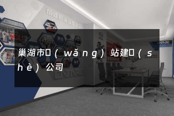 巢湖市網(wǎng)站建設(shè)公司