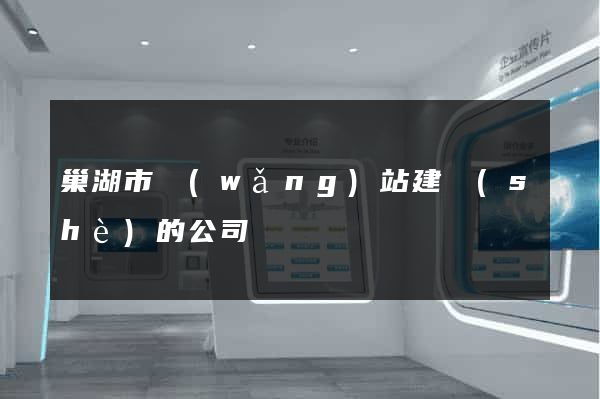 巢湖市網(wǎng)站建設(shè)的公司
