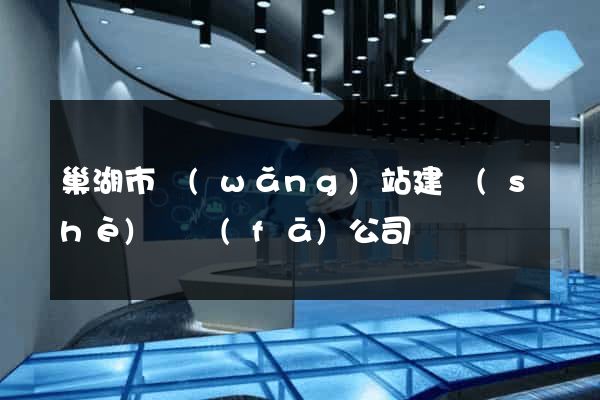 巢湖市網(wǎng)站建設(shè)開發(fā)公司