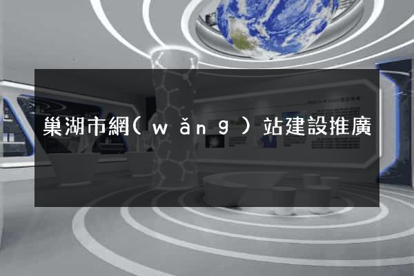 巢湖市網(wǎng)站建設推廣