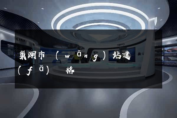 巢湖市網(wǎng)站建設開發(fā)價格